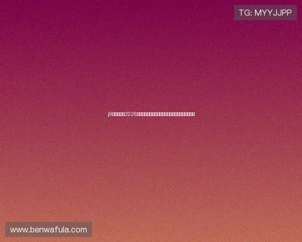 j9官网平台:2026年世界杯赛程安排、比赛结果与精彩集锦全方位报道 j9官网平台:2026年世界杯赛程安排、比赛结果与精彩集锦全方位报道